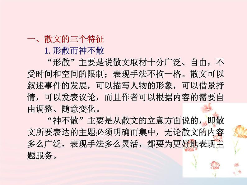 （新教材新高考）2023届高考语文大单元二轮复习讲重难 专题三 文学类文本阅读（散文）课件第3页