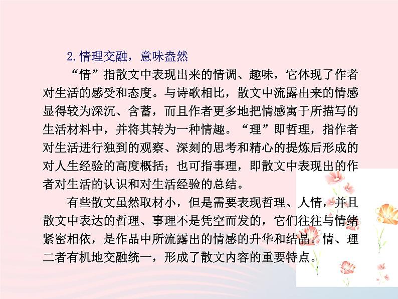 （新教材新高考）2023届高考语文大单元二轮复习讲重难 专题三 文学类文本阅读（散文）课件第4页