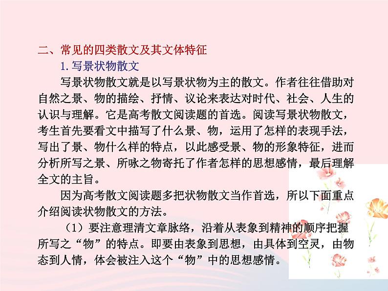 （新教材新高考）2023届高考语文大单元二轮复习讲重难 专题三 文学类文本阅读（散文）课件第6页