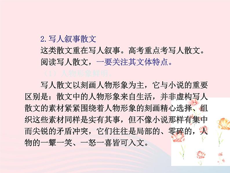 （新教材新高考）2023届高考语文大单元二轮复习讲重难 专题三 文学类文本阅读（散文）课件第8页