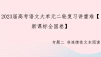 （新课标全国卷）2023届高考语文大单元二轮复习讲重难 专题二 非连续性文本阅读课件