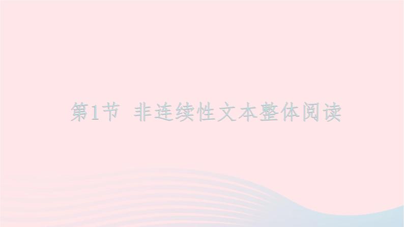 （新课标全国卷）2023届高考语文大单元二轮复习讲重难 专题二 非连续性文本阅读课件02