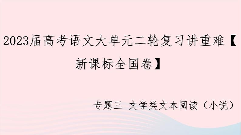 （新课标全国卷）2023届高考语文大单元二轮复习讲重难 专题三 文学类文本阅读（小说）课件01