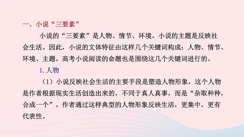 （新课标全国卷）2023届高考语文大单元二轮复习讲重难 专题三 文学类文本阅读（小说）课件03