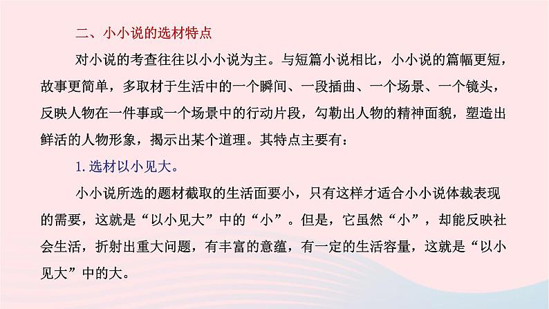 （新课标全国卷）2023届高考语文大单元二轮复习讲重难 专题三 文学类文本阅读（小说）课件07