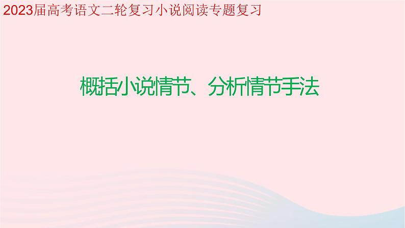 2023届高考语文二轮复习 小说阅读专题复习概括小说情节、分析情节手法课件第1页