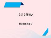 2023年高考语文二轮复习 专题精讲精练 专题09 文言文翻译解题指导课件