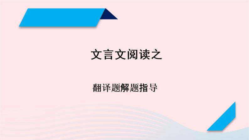 2023年高考语文二轮复习 专题精讲精练 专题09 文言文翻译解题指导课件01