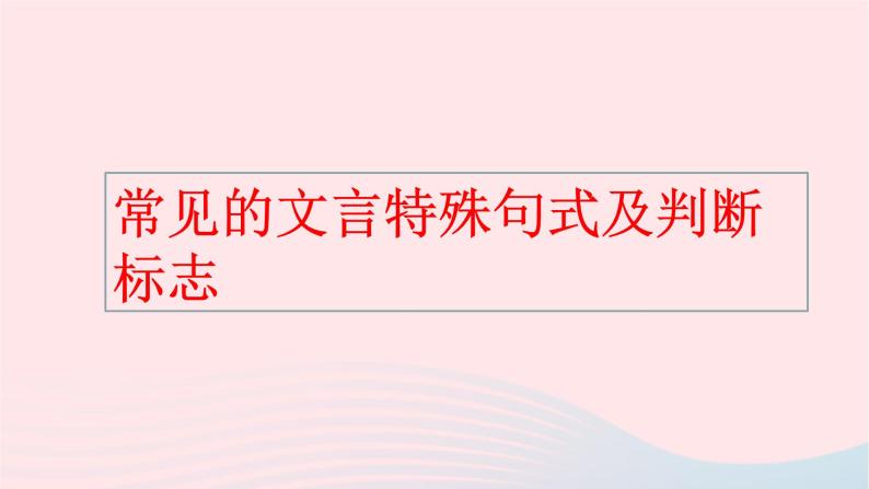 2023年高考语文二轮复习 专题精讲精练 专题09 文言文翻译解题指导课件07