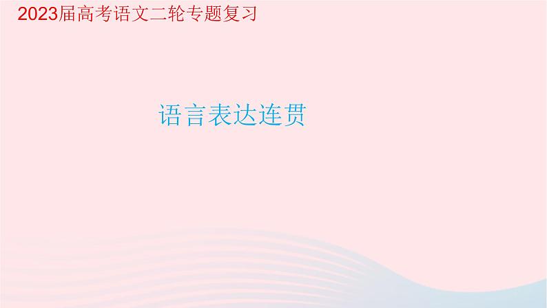 2023届高考语文二轮专题复习 语言表达连贯课件01