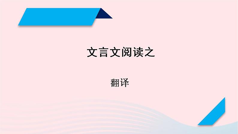 2023年高考语文二轮复习 专题精讲精练 专题09 文言文翻译课件01