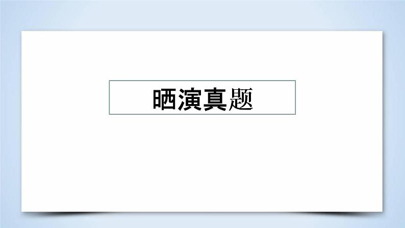 2023年高考语文二轮复习 专题精讲精练 专题09 文言文翻译课件06