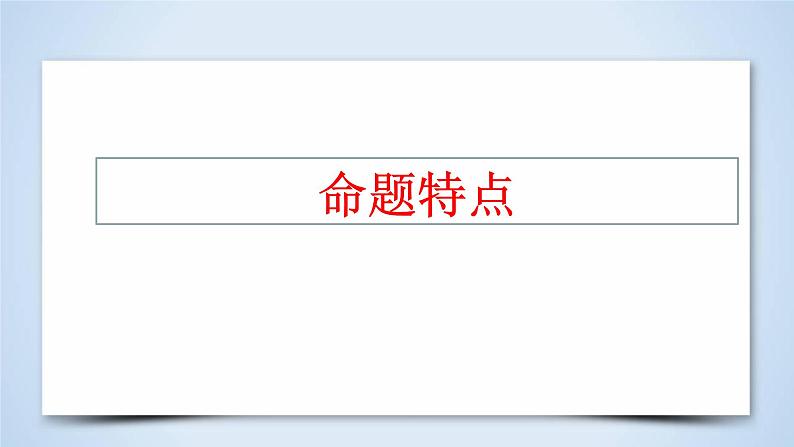 2023年高考语文二轮复习 专题精讲精练 专题10 选择题解题指导课件第2页