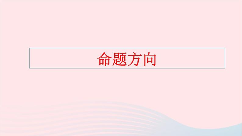 2023年高考语文二轮复习 专题精讲精练 专题10 选择题解题指导课件第7页