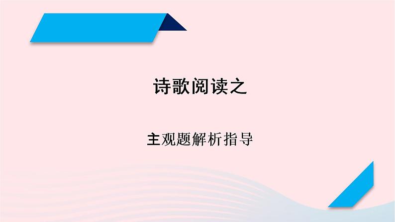 2023年高考语文二轮复习 专题精讲精练 专题11 主观题解题指导课件第1页