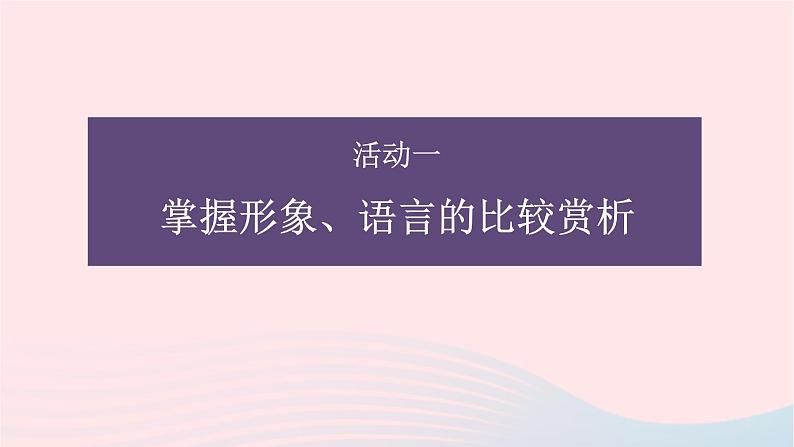 冲刺2023年高考语文二轮复习核心考点逐项突破 专题04 对比鉴赏课件第4页