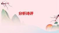 冲刺2023年高考语文二轮复习核心考点逐项突破 专题05 评析鉴赏课件