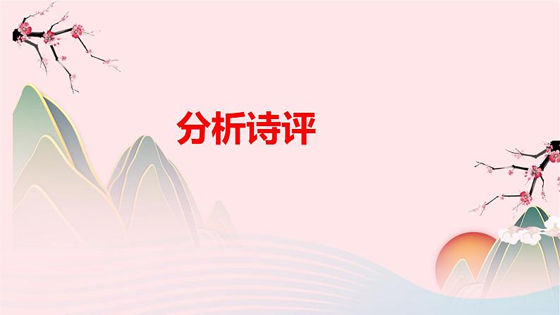 冲刺2023年高考语文二轮复习核心考点逐项突破 专题05 评析鉴赏课件01