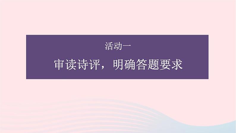 冲刺2023年高考语文二轮复习核心考点逐项突破 专题05 评析鉴赏课件03