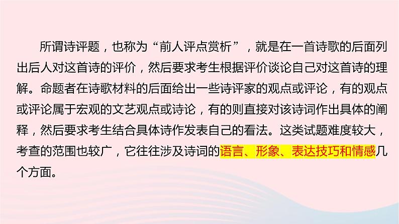 冲刺2023年高考语文二轮复习核心考点逐项突破 专题05 评析鉴赏课件04