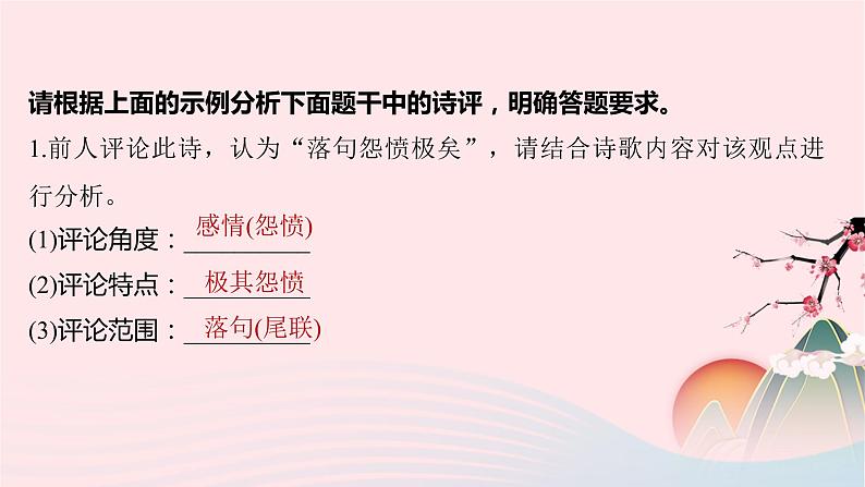 冲刺2023年高考语文二轮复习核心考点逐项突破 专题05 评析鉴赏课件06