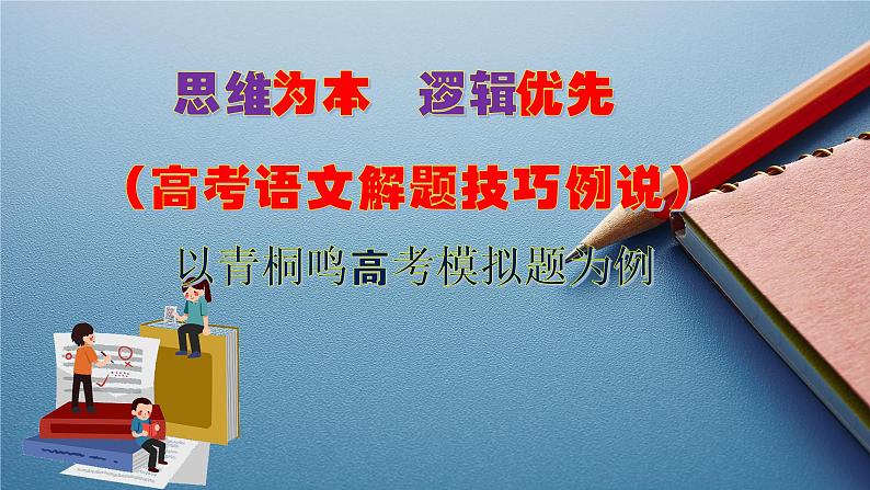 高考语文复习-- 思维为本  逻辑优先（高考语文解题技巧例说）——以青桐鸣高考模拟题为例课件PPT第1页