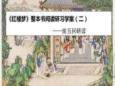 专题02  《红楼梦》整本书阅读之前五回研读（课件+练习）-高考语文《红楼梦》整本书阅读研习学案及常考题型汇编