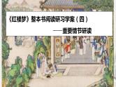 专题04  《红楼梦》整本书阅读之重要情节研读（课件+练习）-高考语文《红楼梦》整本书阅读研习学案及常考题型汇编