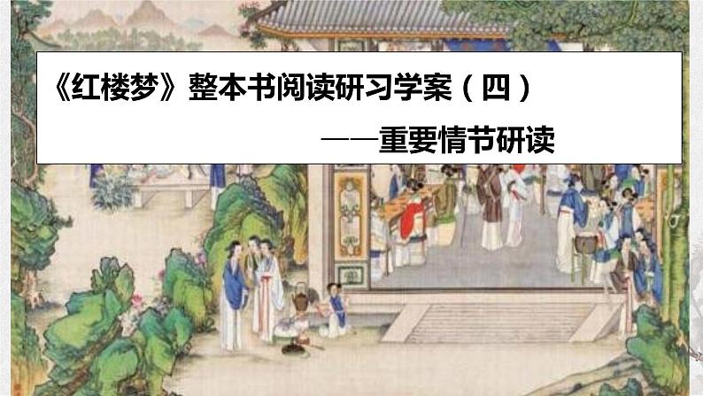 专题04  《红楼梦》整本书阅读之重要情节研读（课件+练习）-高考语文《红楼梦》整本书阅读研习学案及常考题型汇编01