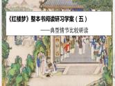 专题05  《红楼梦》整本书阅读之典型情节比较研读（课件+练习）-高考语文《红楼梦》整本书阅读研习学案及常考题型汇编