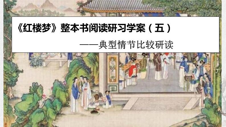 专题05  《红楼梦》整本书阅读之典型情节比较研读（课件+练习）-高考语文《红楼梦》整本书阅读研习学案及常考题型汇编01