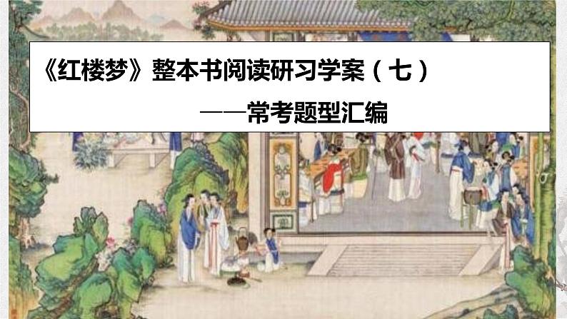 专题07  《红楼梦》整本书阅读之常考题型汇编（课件+练习）-高考语文《红楼梦》整本书阅读研习学案及常考题型汇编01