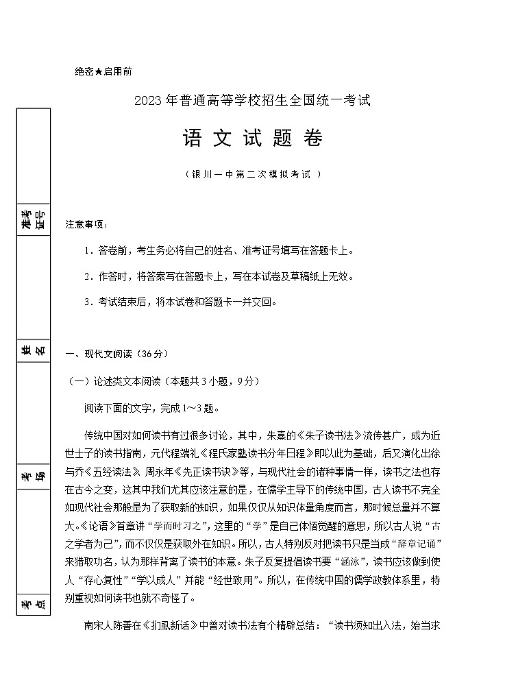 2023届宁夏回族自治区银川一中高三下学期第二次模拟考试语文含答案第1页