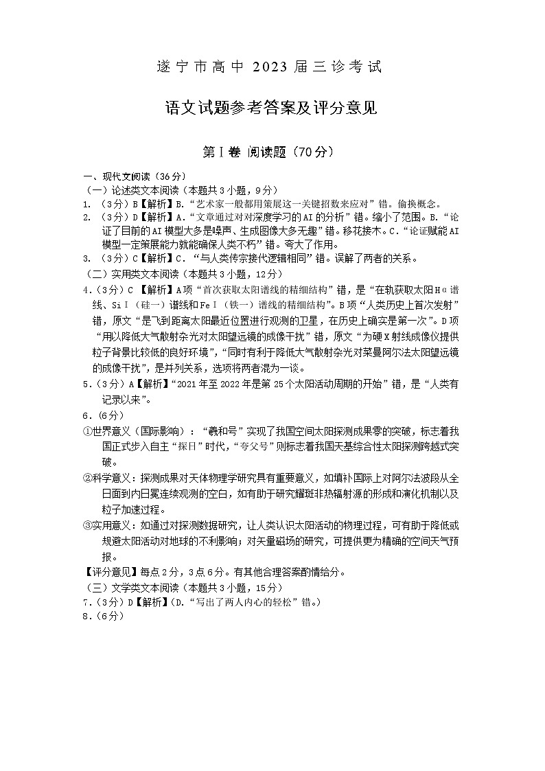 2023届四川省遂宁市高三下学期三诊考试（三模）语文word版含答案01