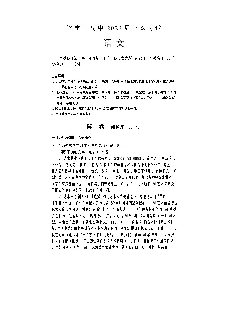 2023届四川省遂宁市高三下学期三诊考试（三模）语文word版含答案01