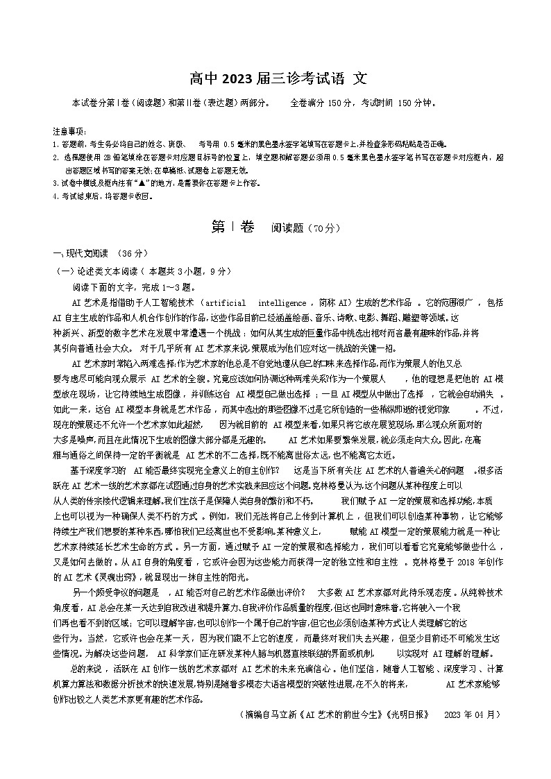 2023届四川省射洪中学校高三下学期三诊语文试卷含答案第1页