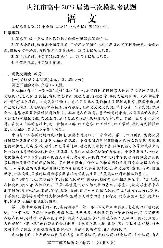 四川省内江市2023届高三第三次模拟考试 语文第1页
