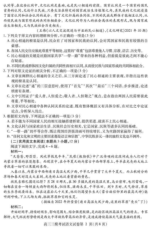 四川省内江市2023届高三第三次模拟考试 语文第2页