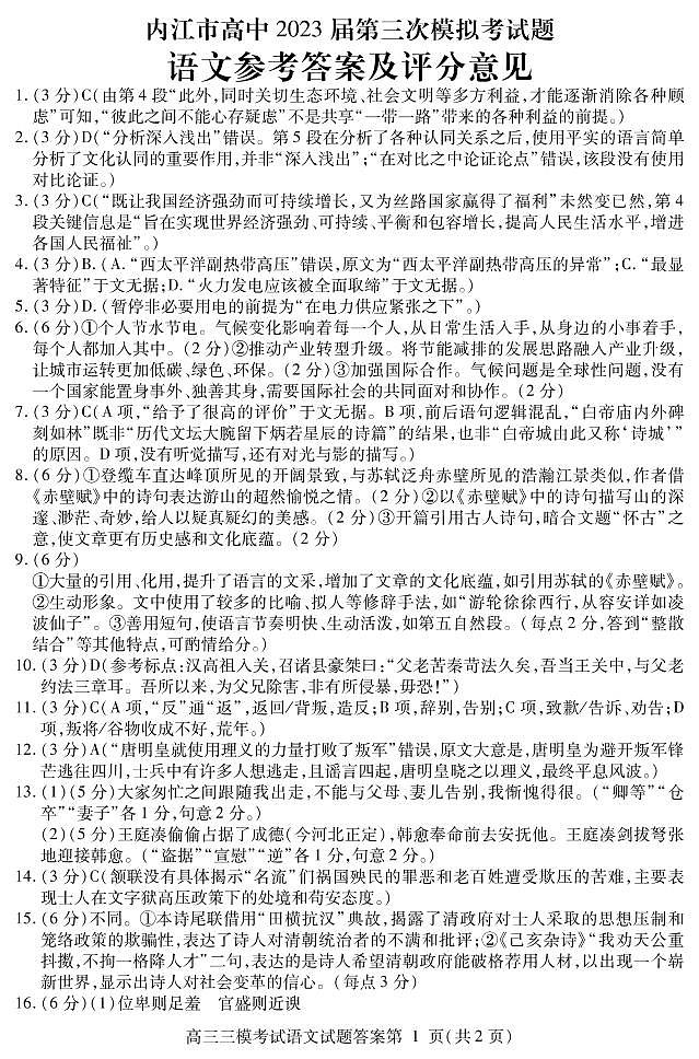 四川省内江市2023届高三第三次模拟考试 语文答案第1页