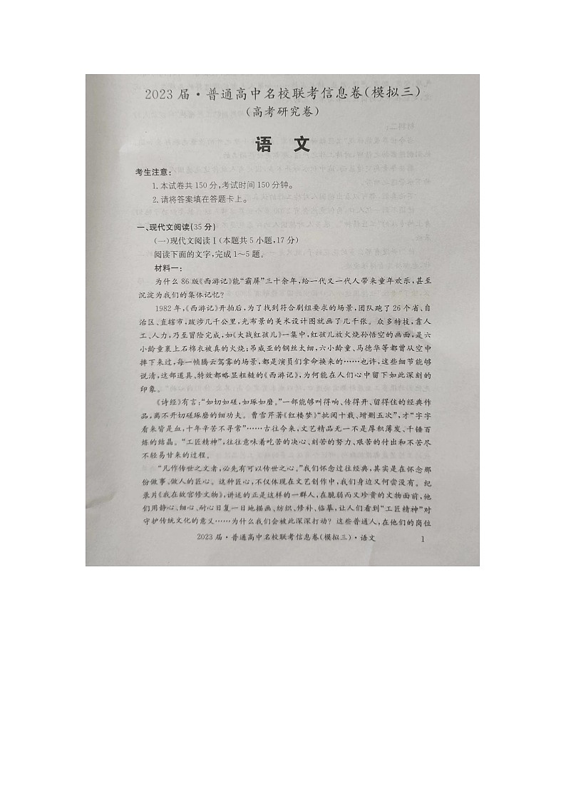 湖南2023届·普通高中名校联考信息卷（模拟三）（高考研究卷）语文试题01