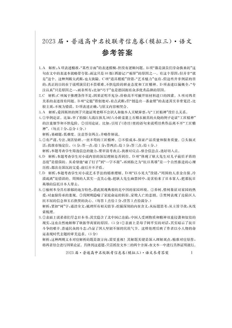 湖南2023届·普通高中名校联考信息卷（模拟三）（高考研究卷）语文试题01