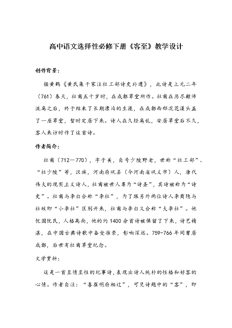 高中语文选择性必修下册《客至》教学设计第1页
