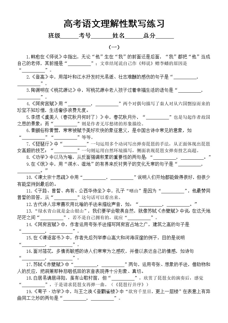 高中语文2023新高考古诗文理解性默写练习（共五组100题，附参考答案）第1页