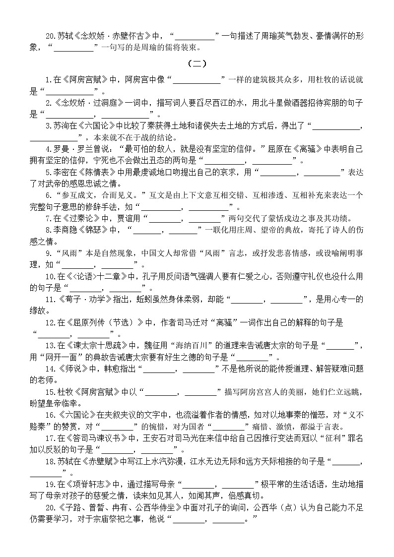 高中语文2023新高考古诗文理解性默写练习（共五组100题，附参考答案）第2页