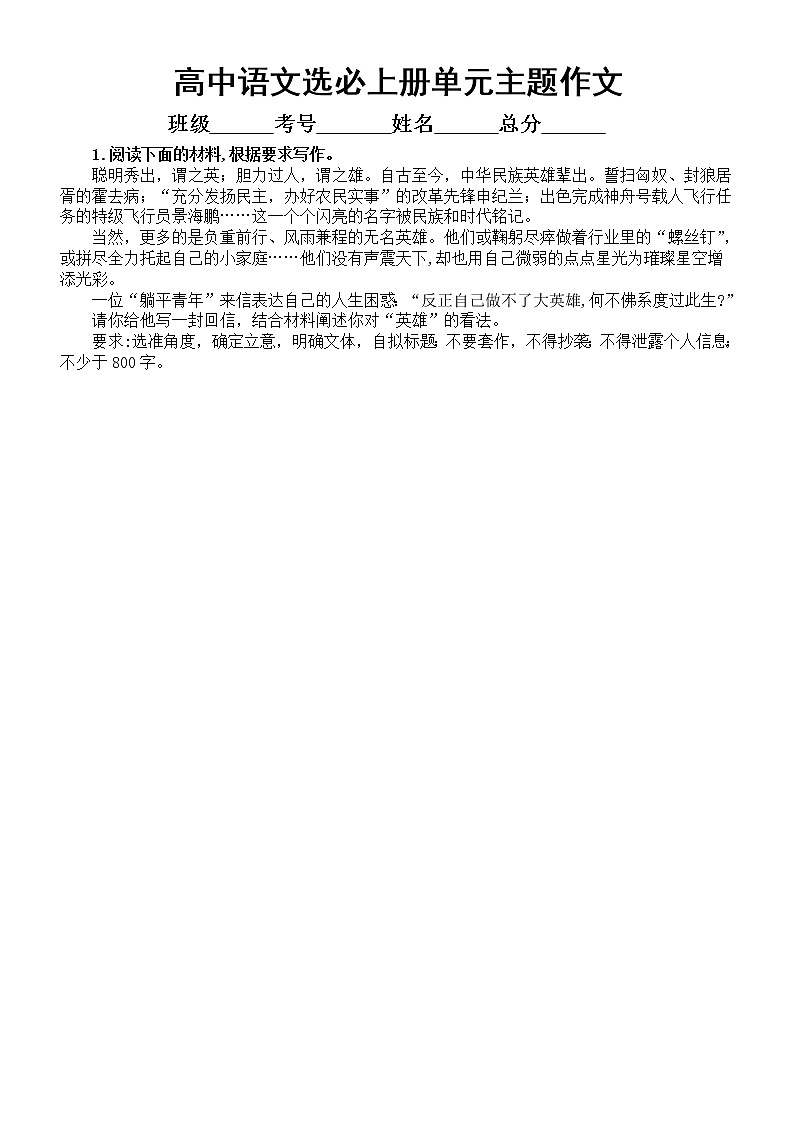 高中语文部编新教材单元主题作文练习（选择性必修上中下册）（附写作指导和参考范文）第1页