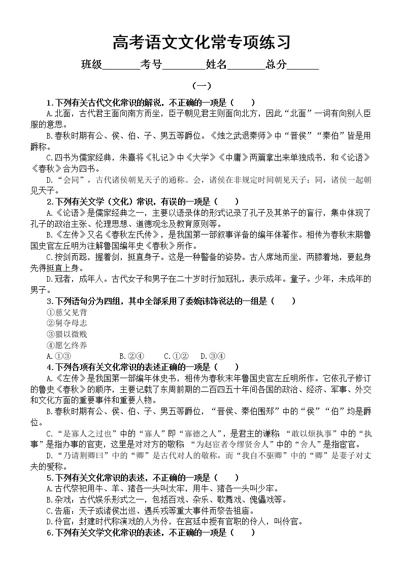 高中语文2023高考复习文化常识专项练习（共三组191道选择题，附参考答案和解析）01