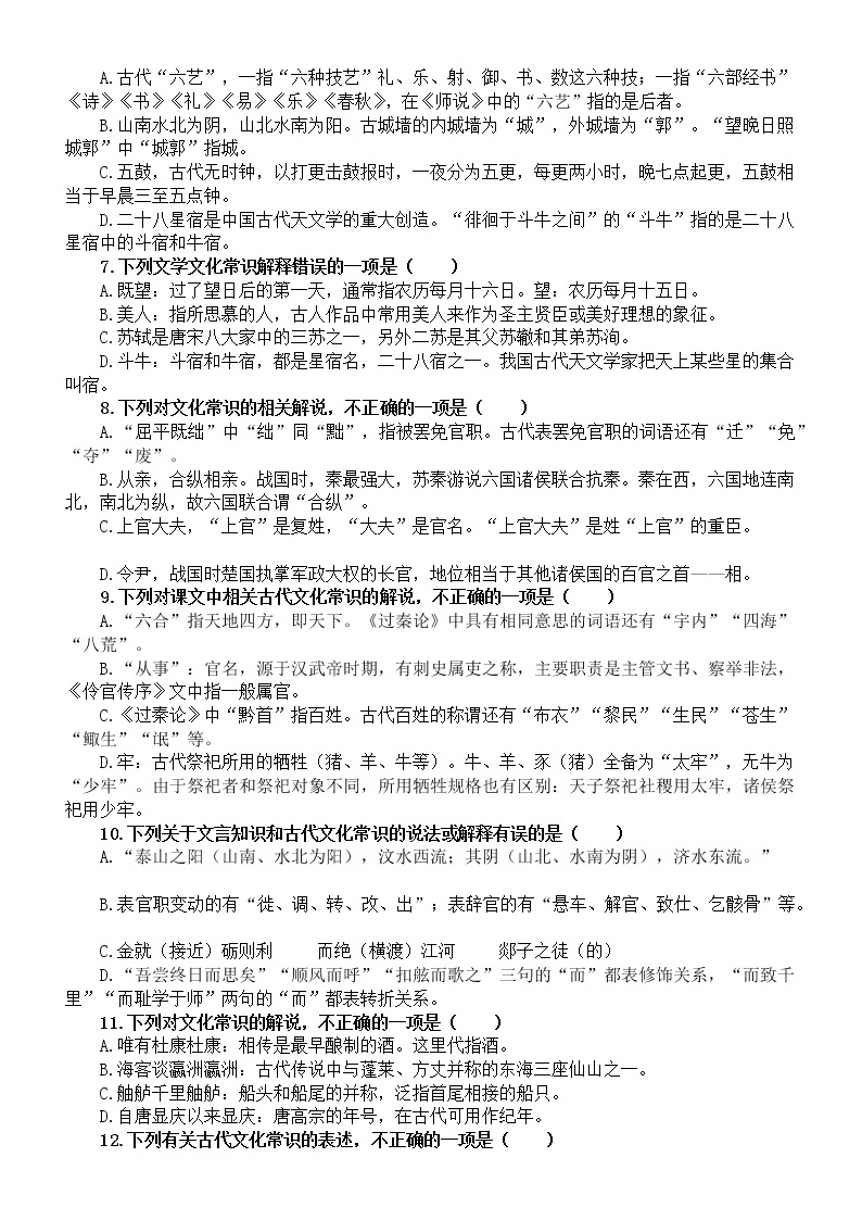 高中语文2023高考复习文化常识专项练习（共三组191道选择题，附参考答案和解析）02