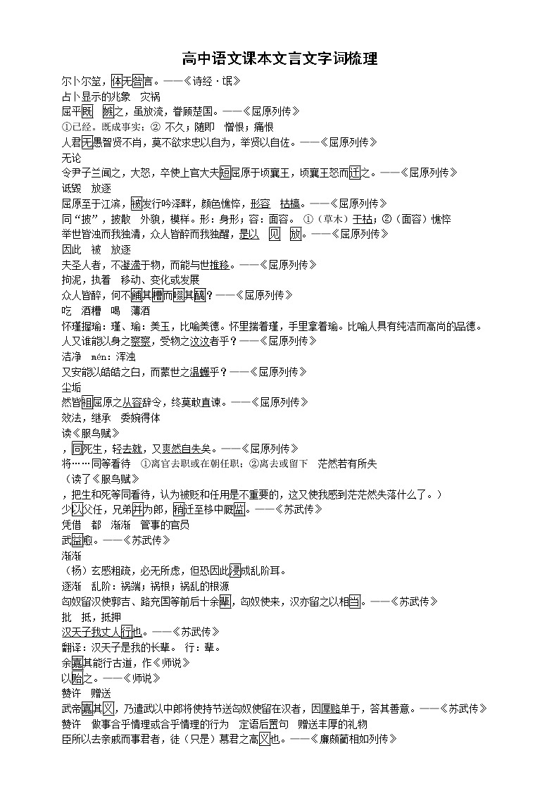 高中语文高考复习课本文言文字词梳理01