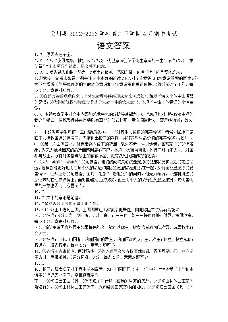 广东省河源市龙川县2022-2023学年高二下学期4月期中考试语文试题（含答案）01
