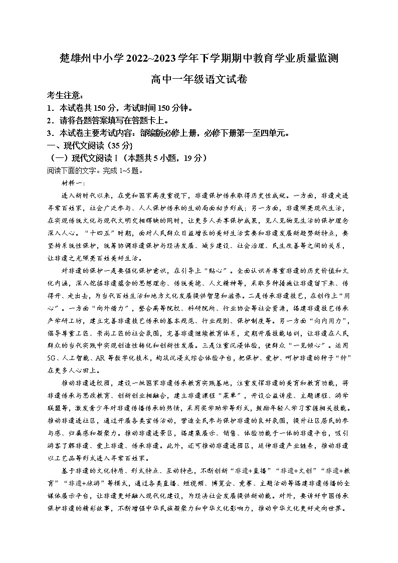 云南省楚雄州2022-2023学年高一下学期期中语文试题（含答案及解析）01